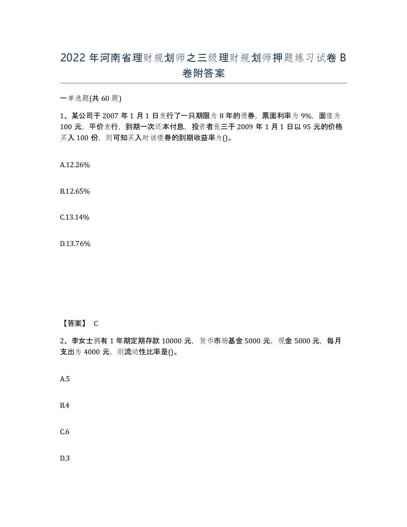 2022年河南省理财规划师之三级理财规划师押题练习试卷B卷附答案