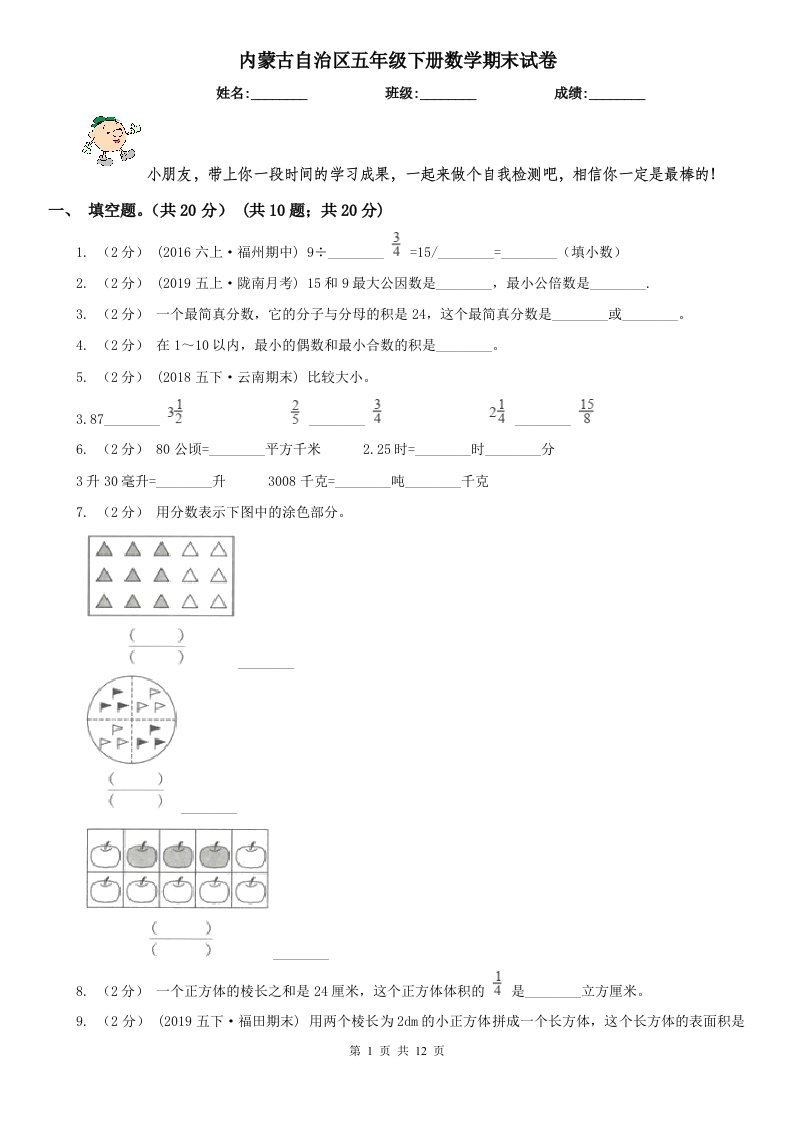 内蒙古自治区五年级下册数学期末试卷（模拟）