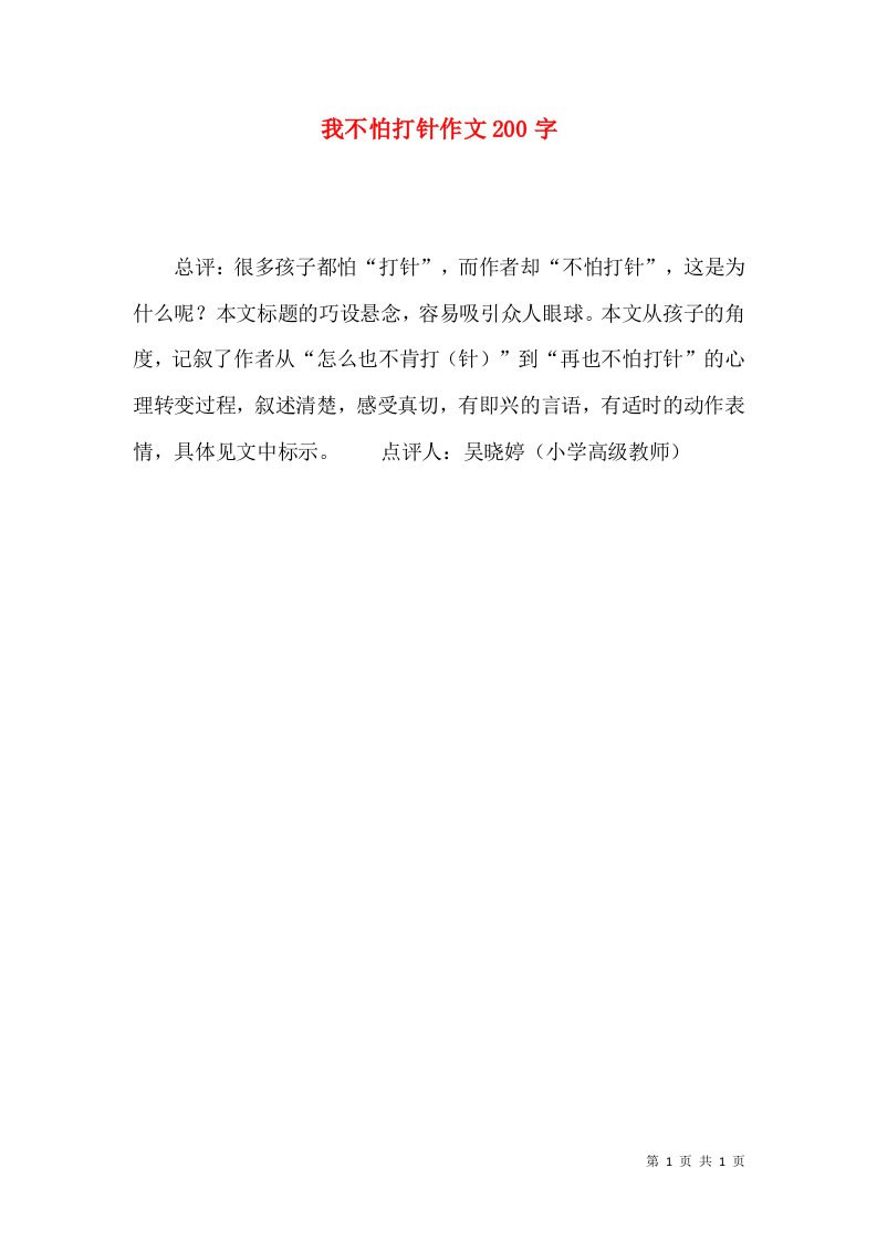 我不怕打针作文200字