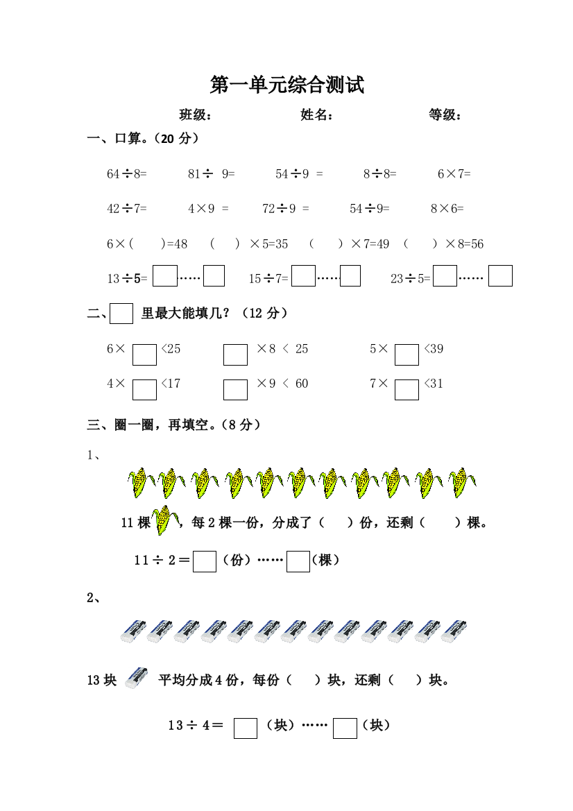 【小学中学教育精选】二年级下册第一单元有余数的除法测试题