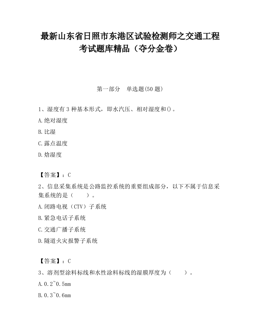 最新山东省日照市东港区试验检测师之交通工程考试题库精品（夺分金卷）