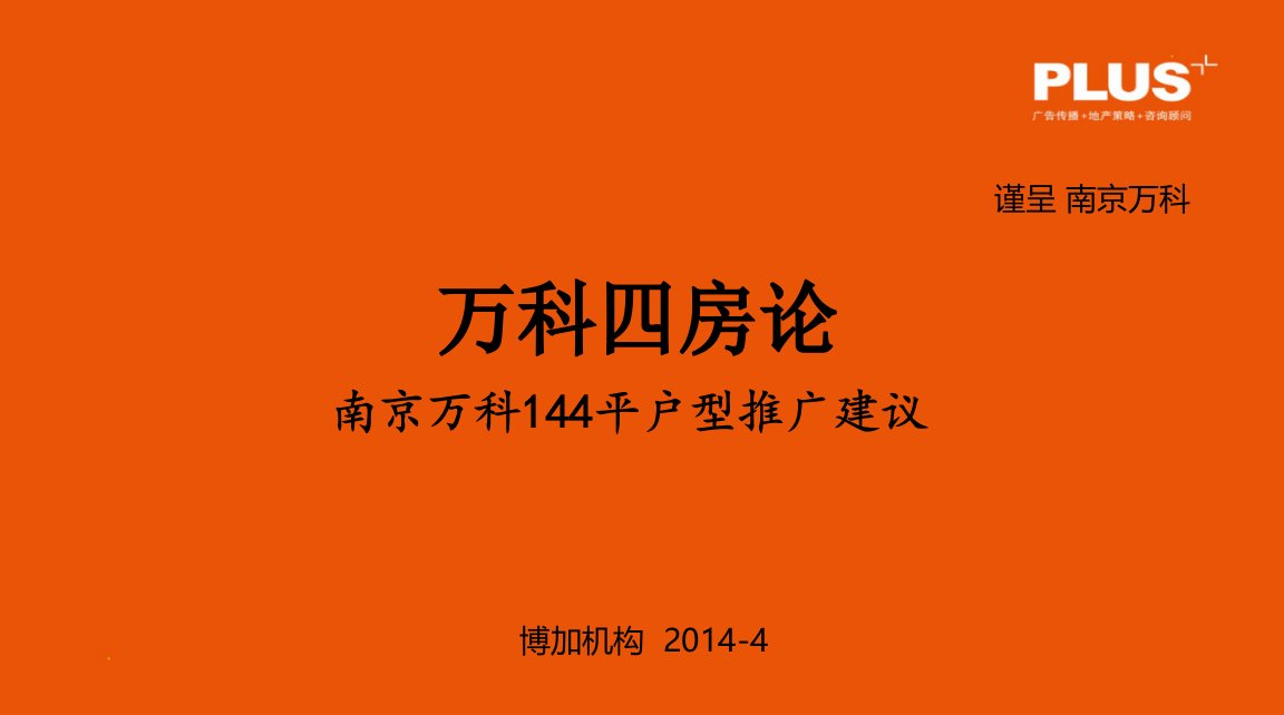 万科九都荟大都会四房-推广方案-课件（PPT演示稿）