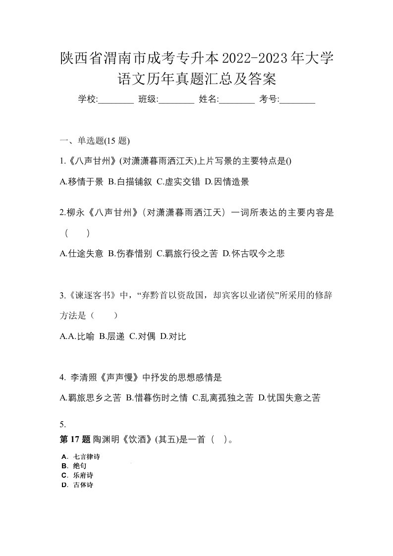 陕西省渭南市成考专升本2022-2023年大学语文历年真题汇总及答案