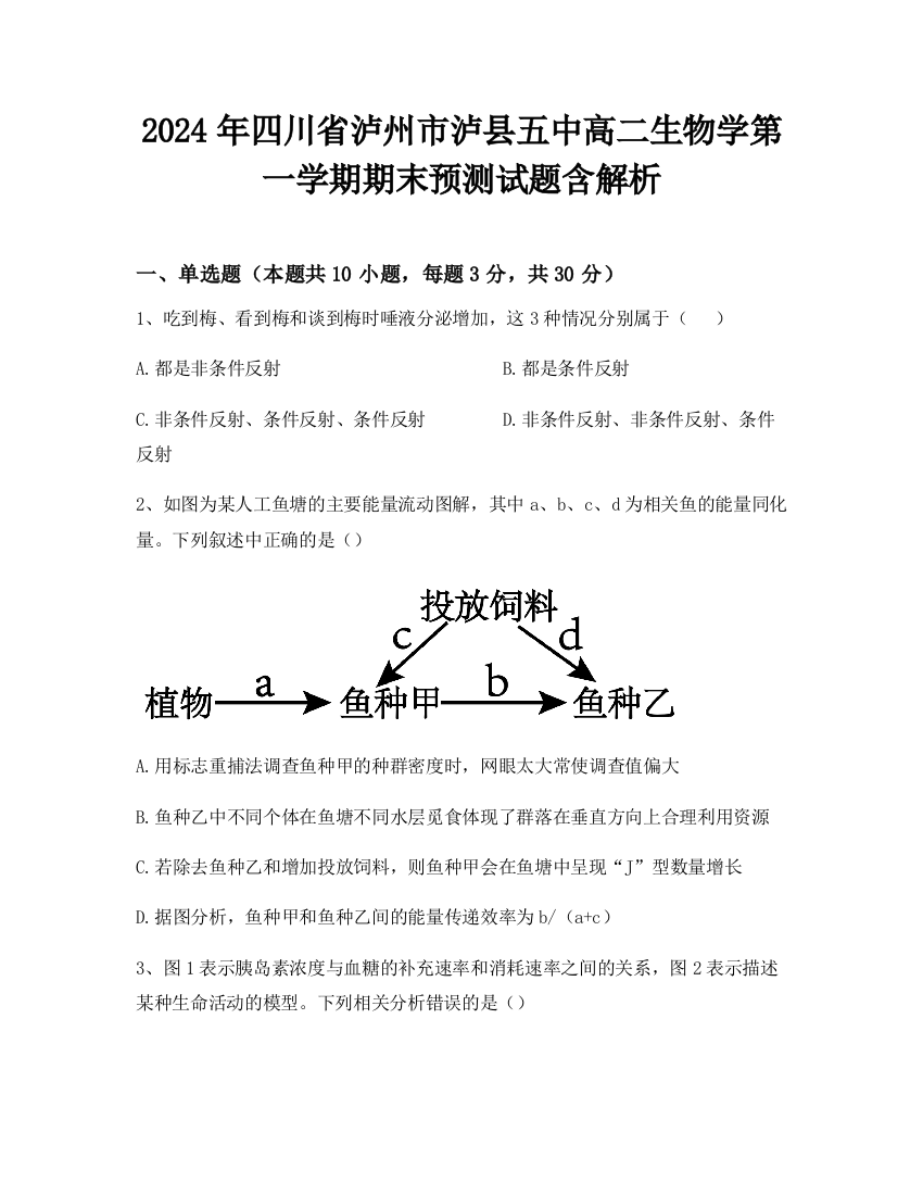 2024年四川省泸州市泸县五中高二生物学第一学期期末预测试题含解析