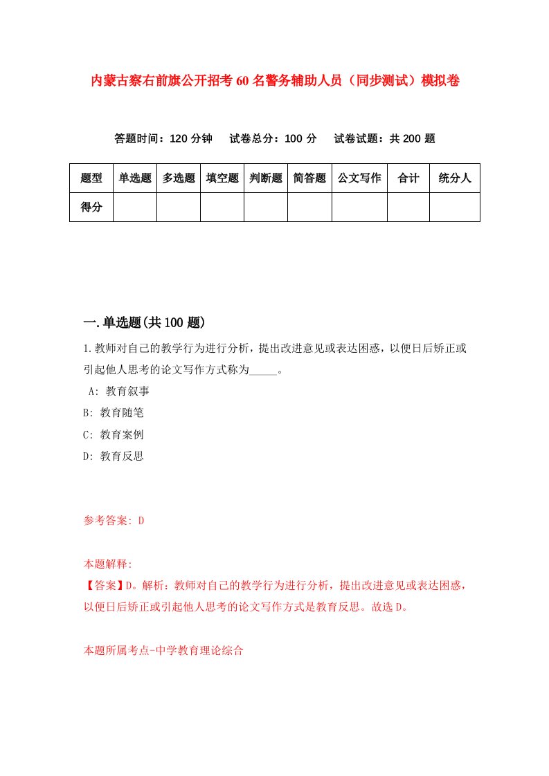 内蒙古察右前旗公开招考60名警务辅助人员同步测试模拟卷32