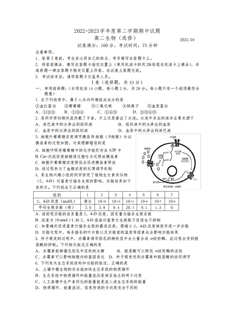 江苏省扬州市2022-2023学年高二下学期期中考试生物试卷