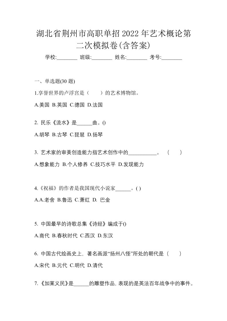 湖北省荆州市高职单招2022年艺术概论第二次模拟卷含答案