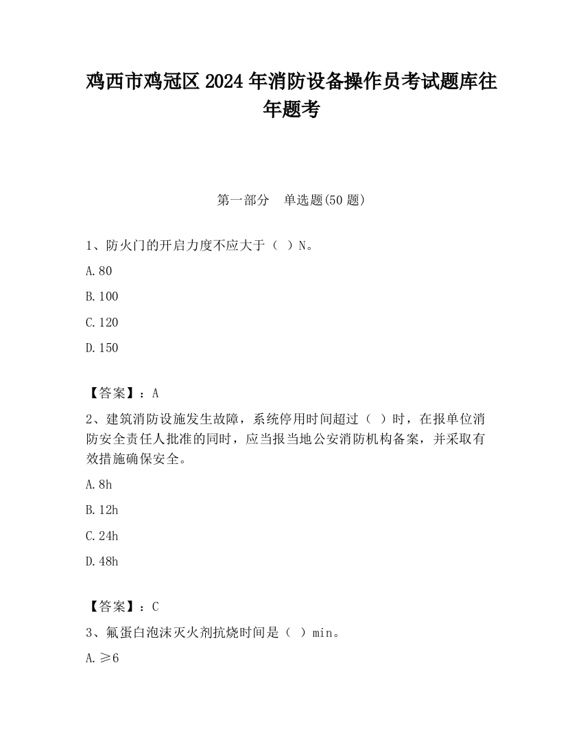 鸡西市鸡冠区2024年消防设备操作员考试题库往年题考