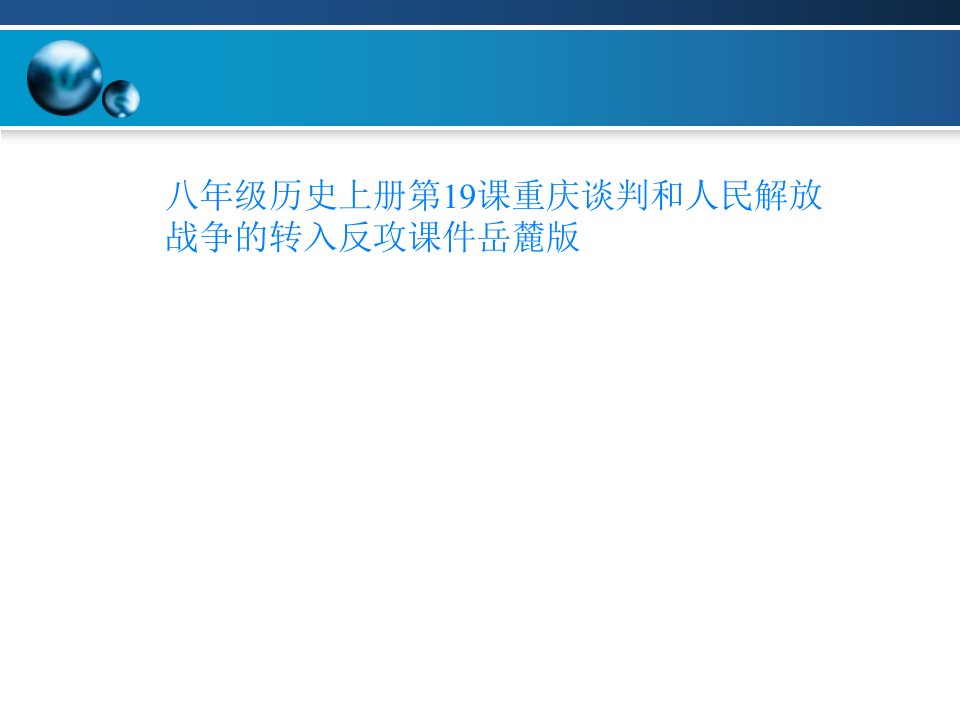 八年级历史上册第19课重庆谈判和人民解放战争的转入反攻课件岳麓版