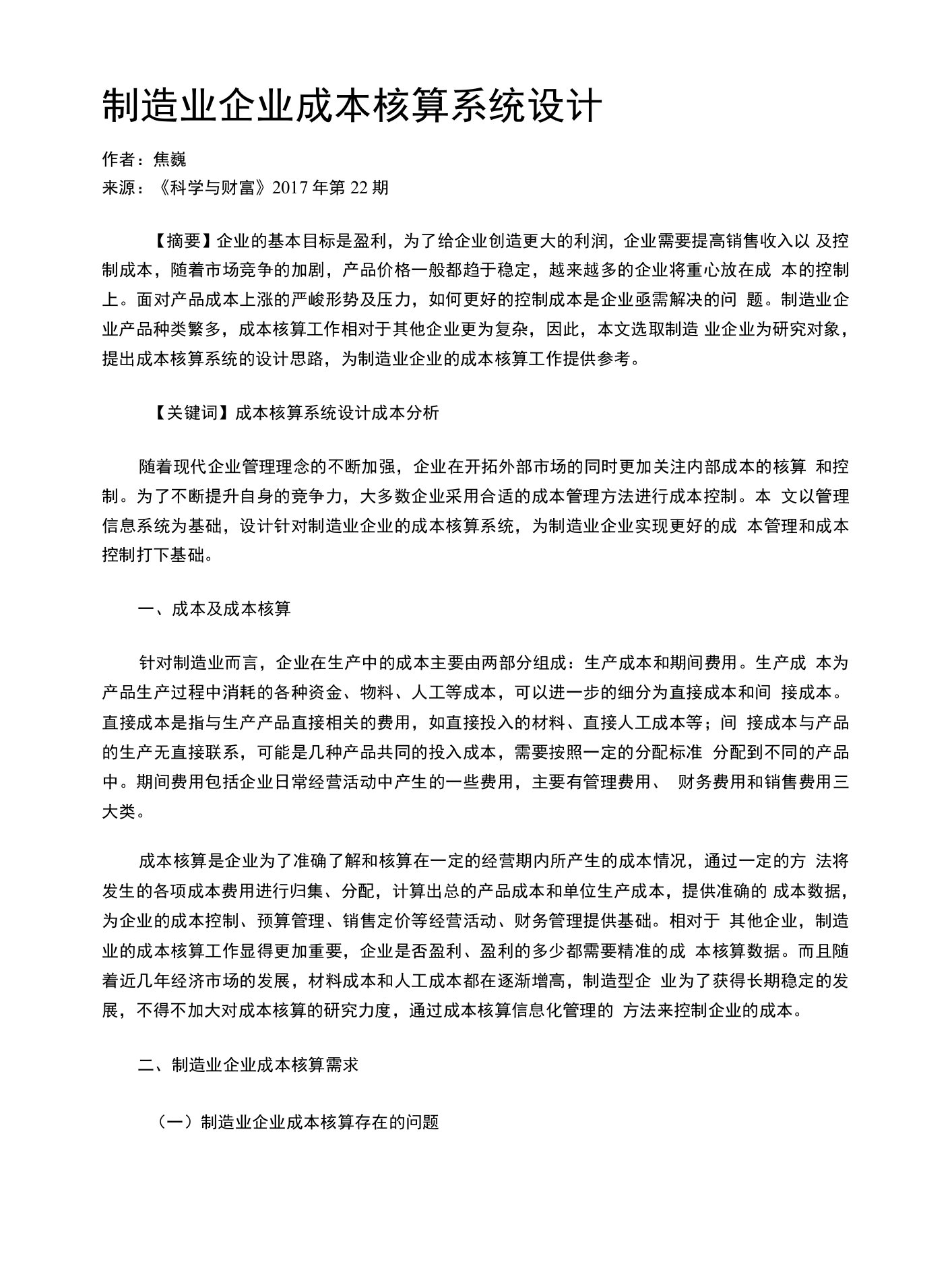 制造业企业成本核算系统设计