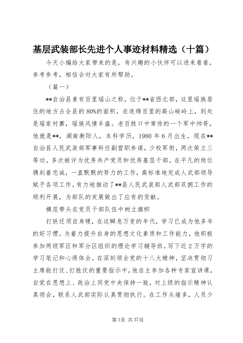 基层武装部长先进个人事迹材料精选（十篇）