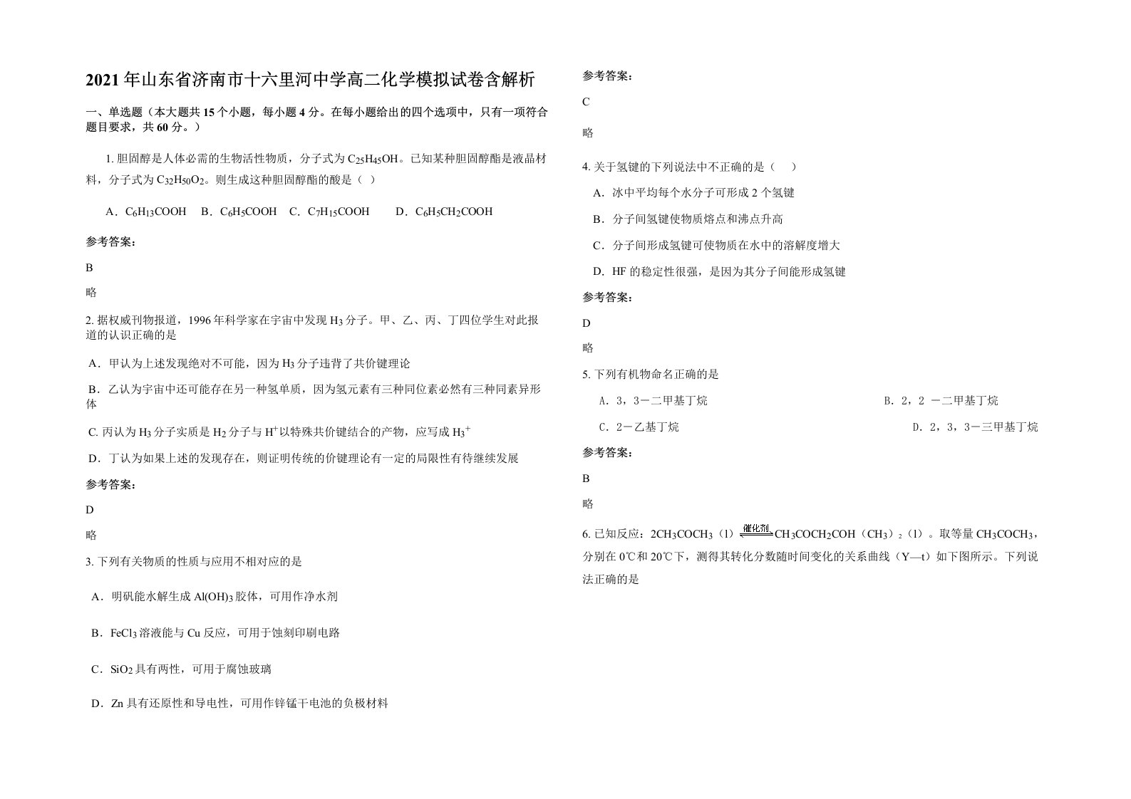 2021年山东省济南市十六里河中学高二化学模拟试卷含解析