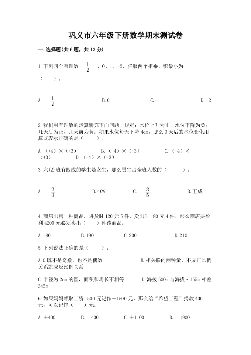 巩义市六年级下册数学期末测试卷a4版