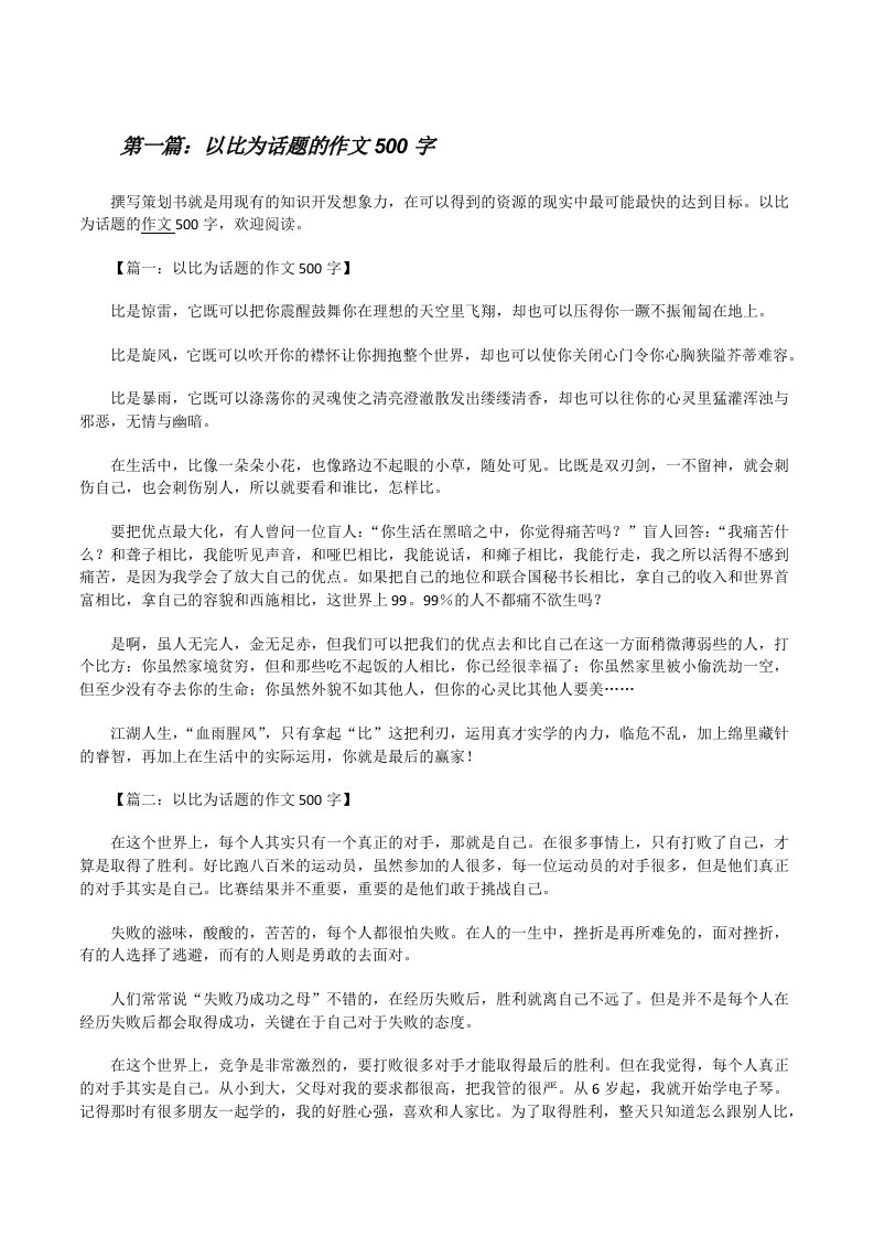 以比为话题的作文500字[修改版]