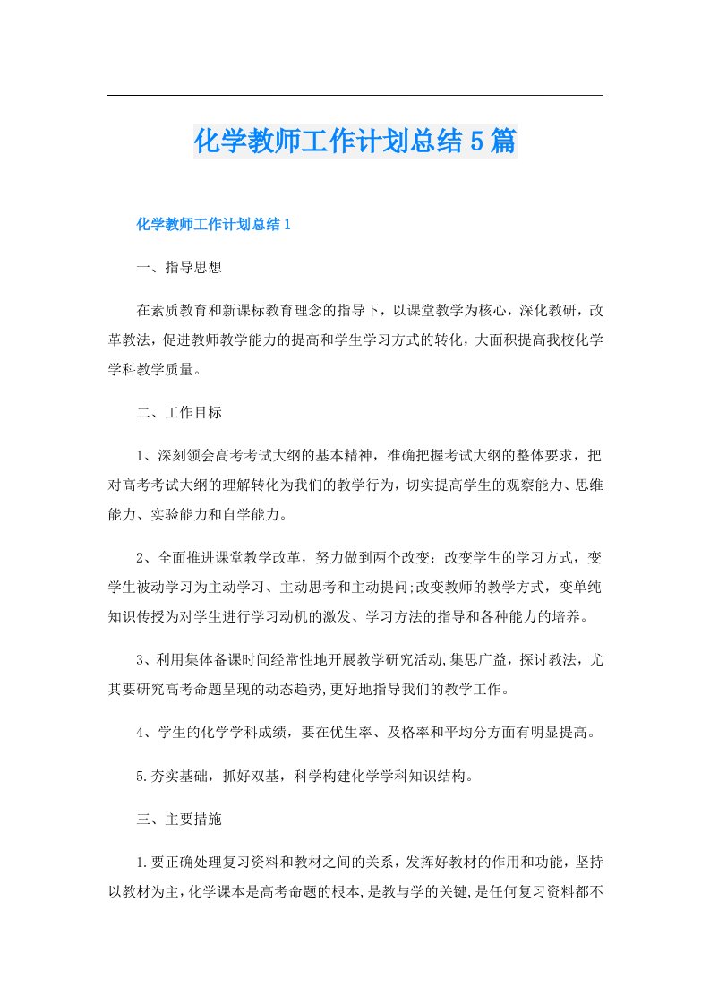 化学教师工作计划总结5篇