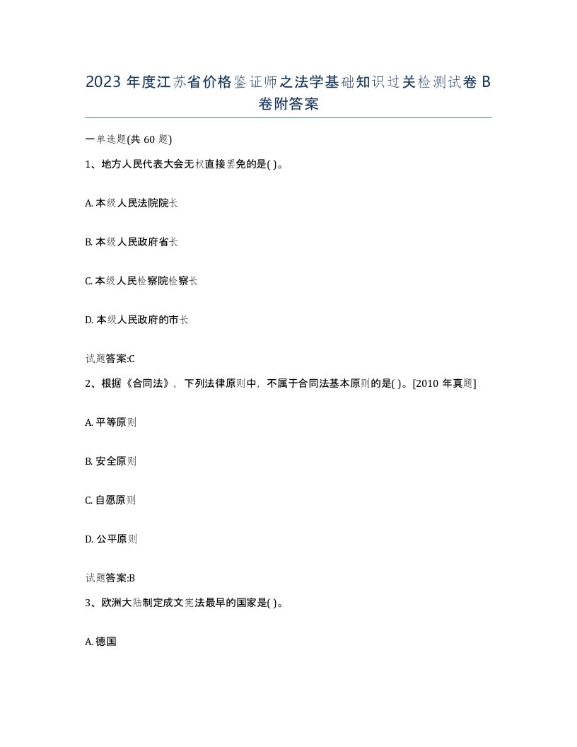 2023年度江苏省价格鉴证师之法学基础知识过关检测试卷B卷附答案