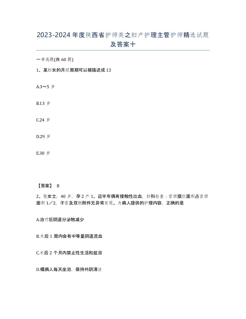 2023-2024年度陕西省护师类之妇产护理主管护师试题及答案十