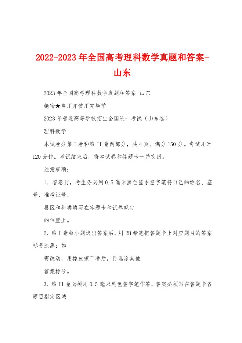 2022-2023年全国高考理科数学真题和答案-山东