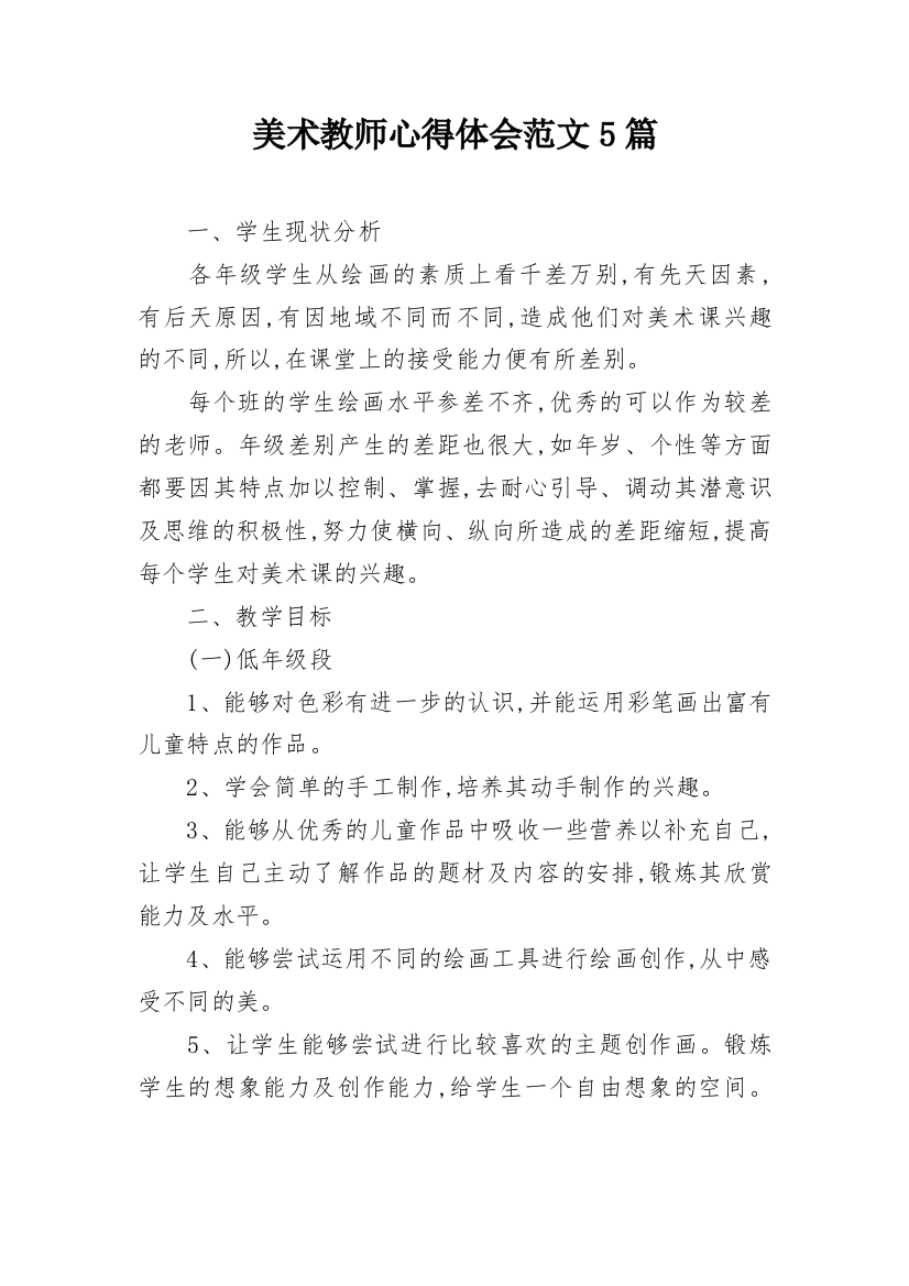 美术教师心得体会范文5篇