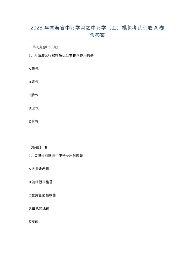 2023年青海省中药学类之中药学士模拟考试试卷A卷含答案