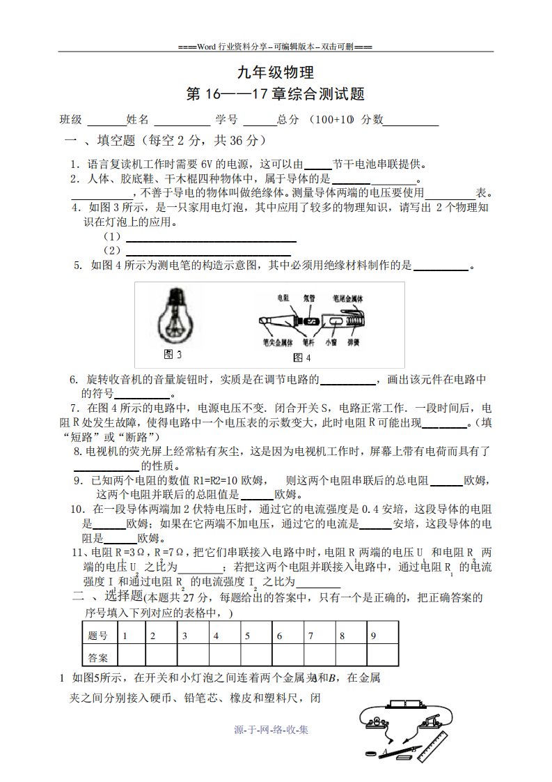 九年级物理下学期第十五——十七章综合测试题人教版[1]