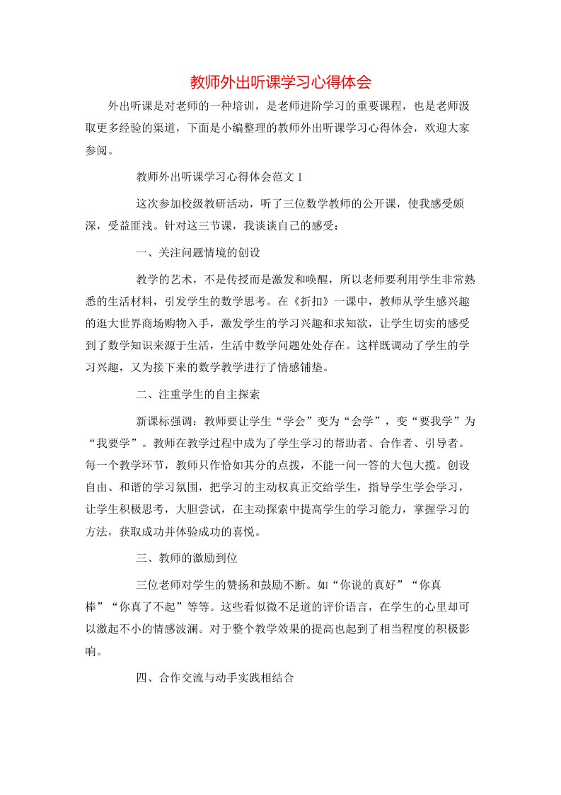 教师外出听课学习心得体会