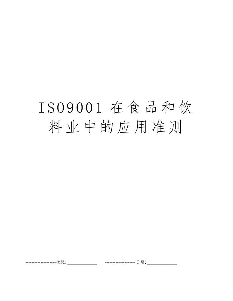 ISO9001在食品和饮料业中的应用准则