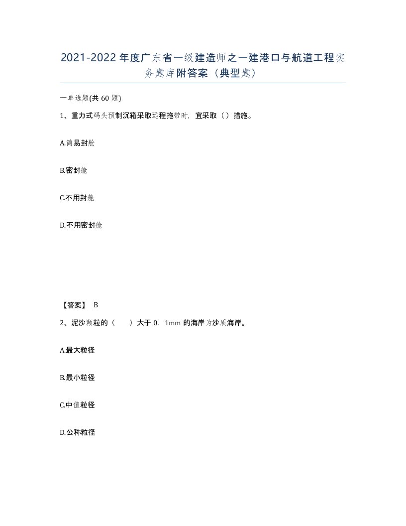 2021-2022年度广东省一级建造师之一建港口与航道工程实务题库附答案典型题