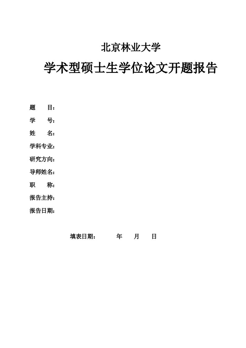 北京林业大学学术型研究生学位论文开题报告