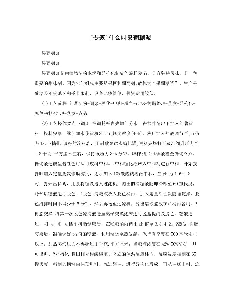 [专题]什么叫果葡糖浆