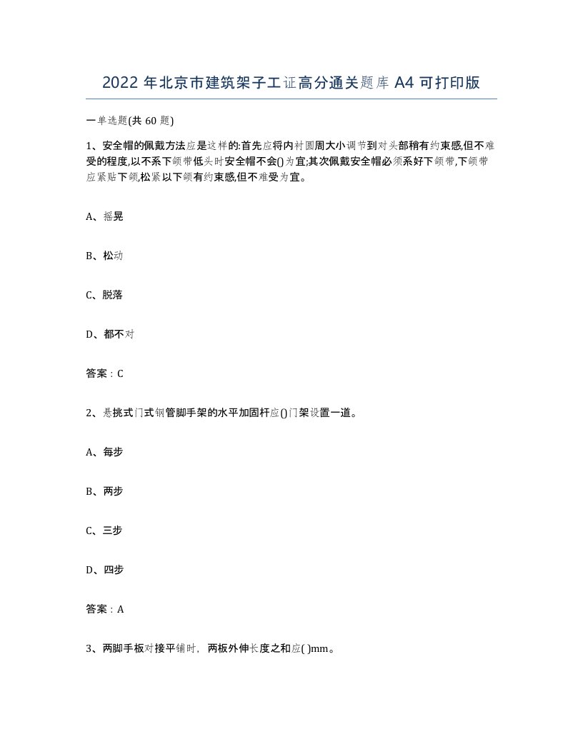 2022年北京市建筑架子工证高分通关题库A4可打印版