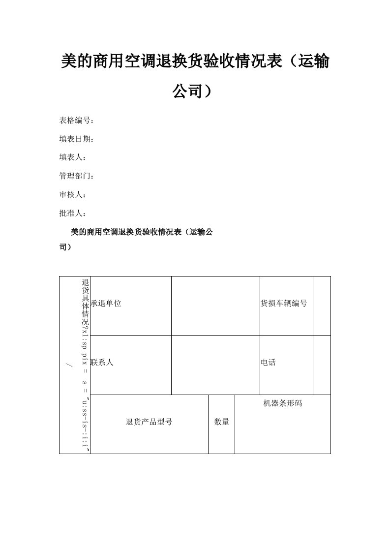 美的商用空调退换货验收情况表运输公司