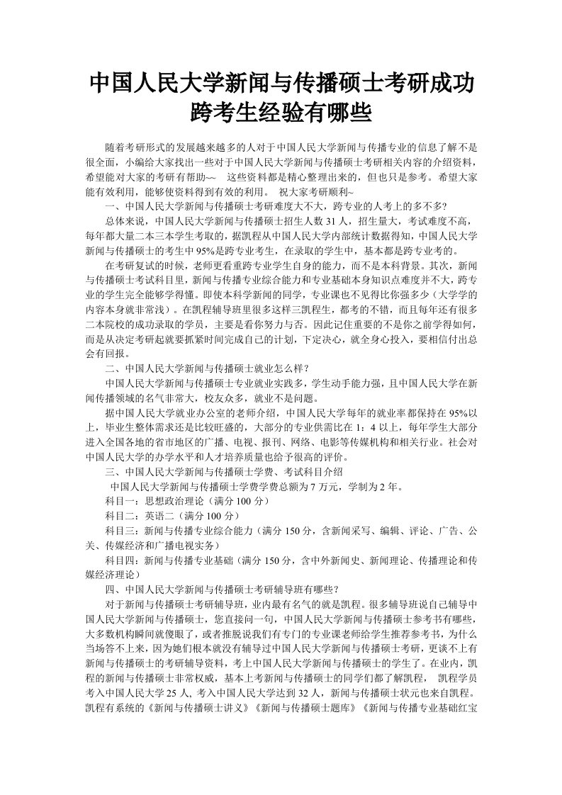 中国人民大学新闻与传播硕士考研成功跨考生经验