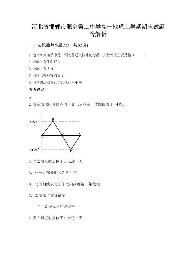 河北省邯郸市肥乡第二中学高一地理上学期期末试题含解析