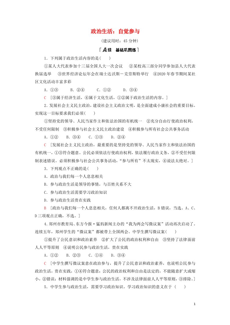 2021_2022学年高中政治课时作业3政治生活：自觉参与含解析新人教版必修2