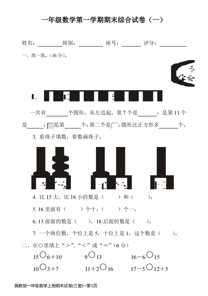 冀教版一年级数学上册期末试卷(三套)