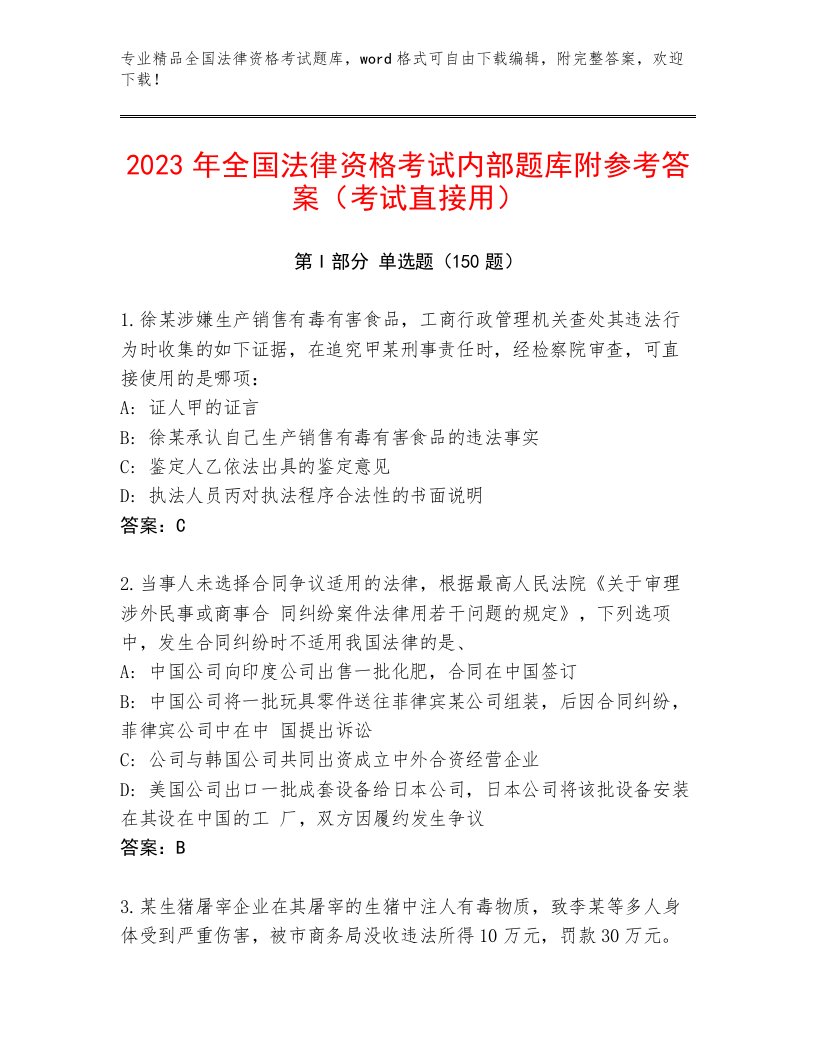 内部培训全国法律资格考试精品题库【培优B卷】