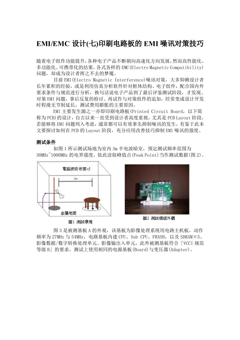 EMIEMC设计印刷电路板的EMI噪讯对策技巧