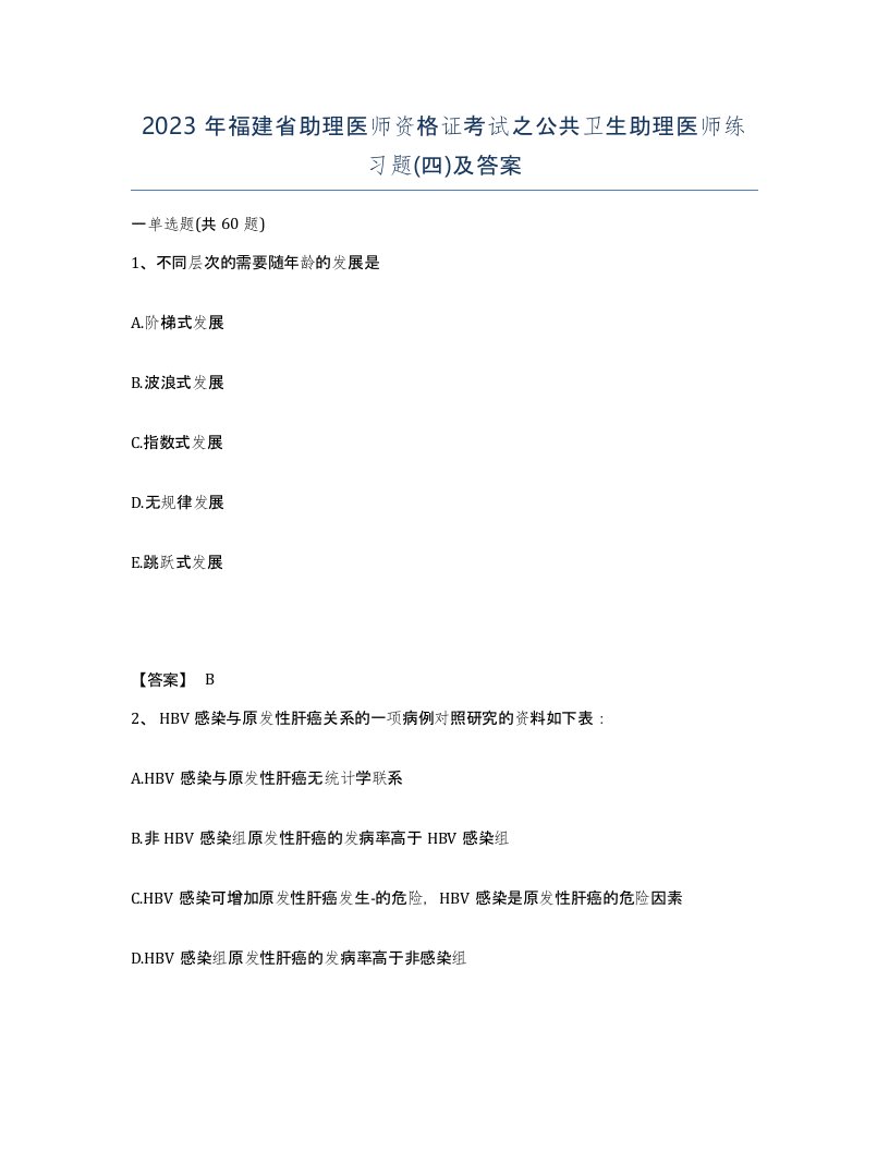 2023年福建省助理医师资格证考试之公共卫生助理医师练习题四及答案