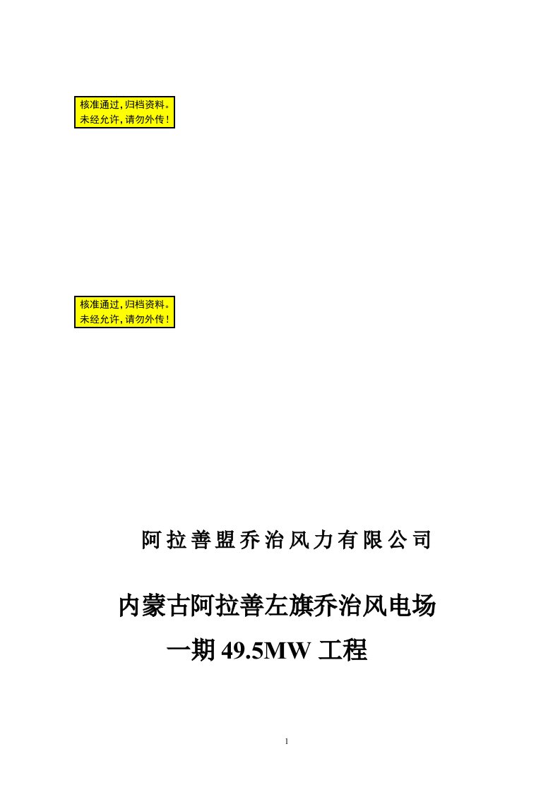 内蒙古风电场一期495MW工程建设项目投资立项可行性研究报告