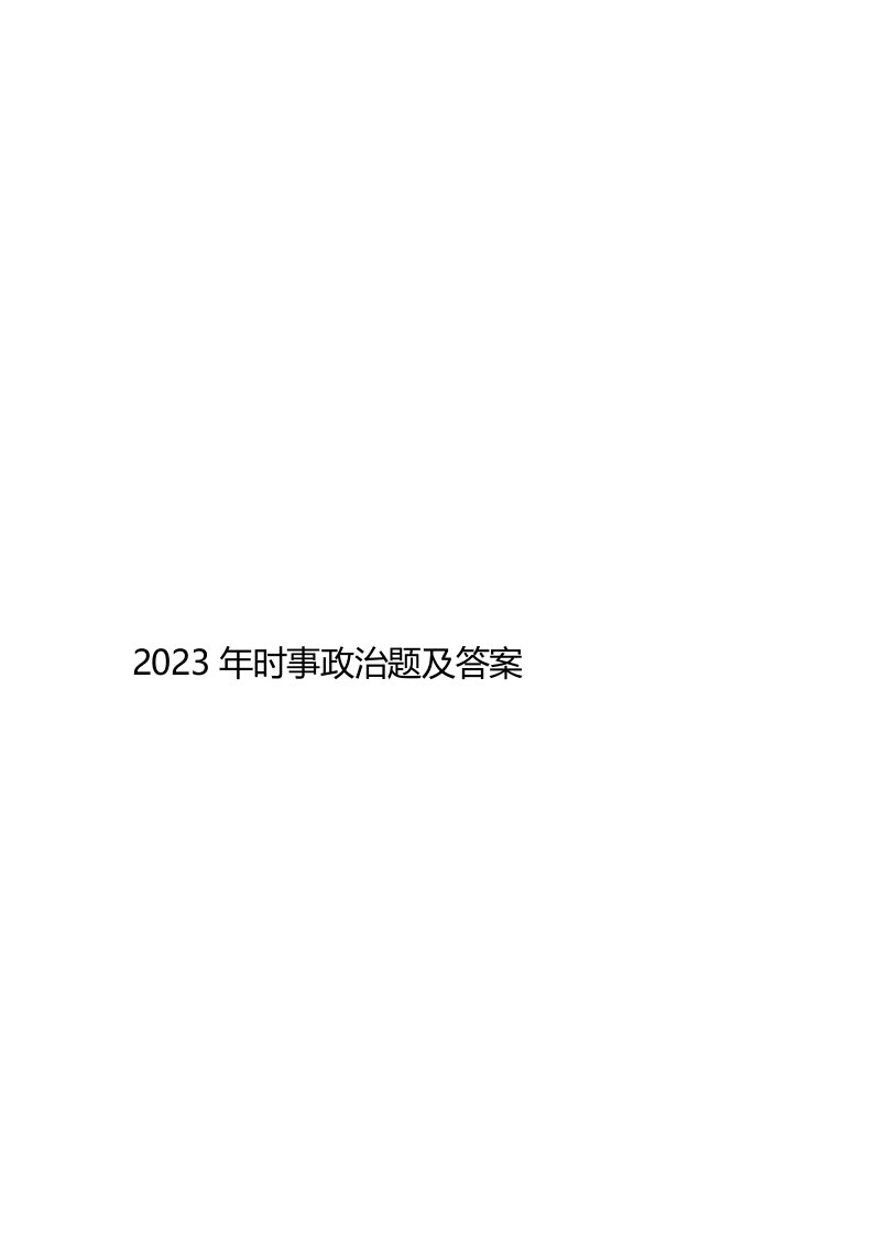 2023年时事政治题及答案