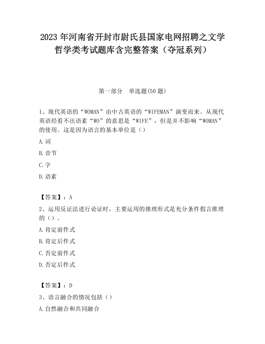 2023年河南省开封市尉氏县国家电网招聘之文学哲学类考试题库含完整答案（夺冠系列）