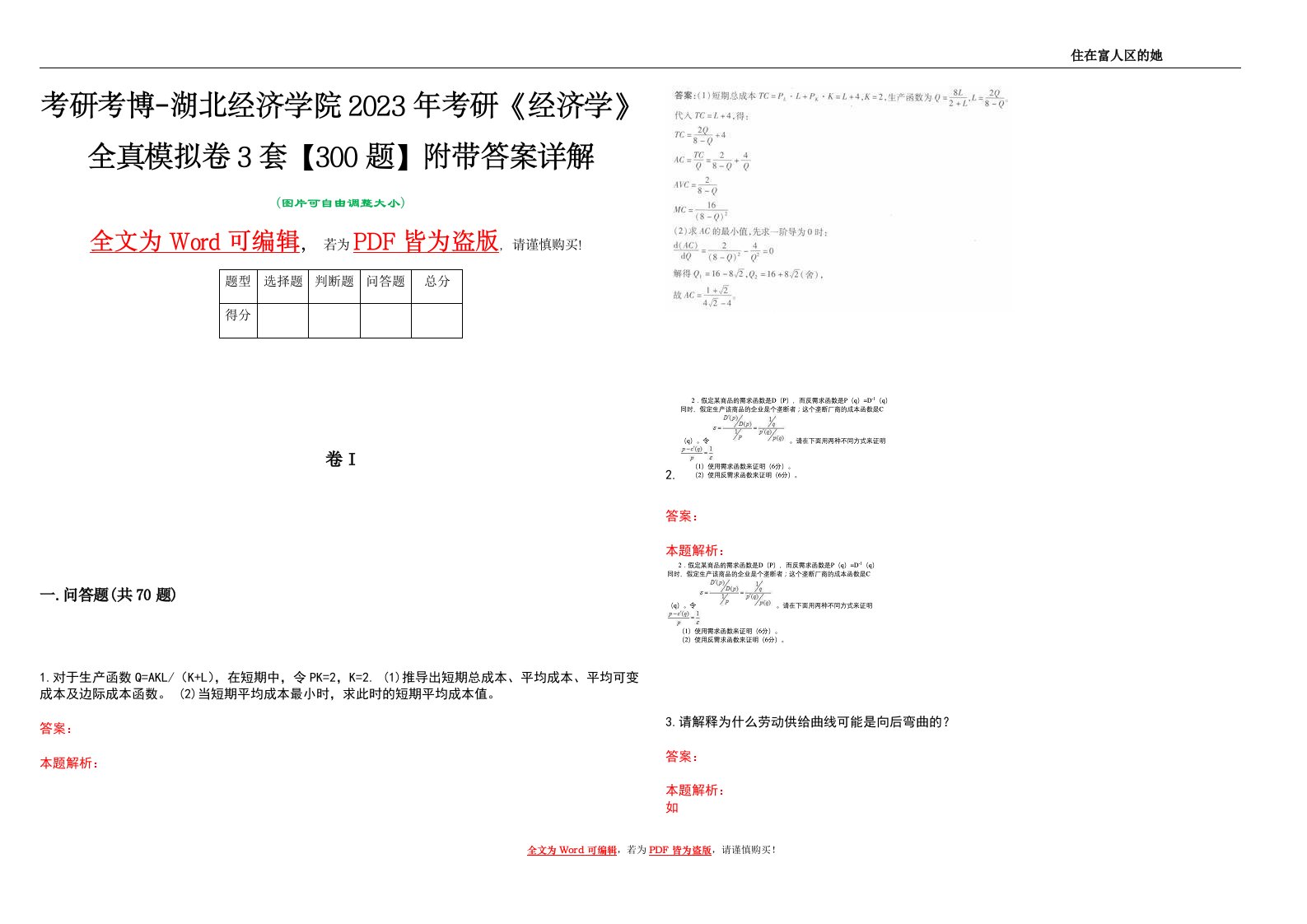 考研考博-湖北经济学院2023年考研《经济学》全真模拟卷3套【300题】附带答案详解V1.1