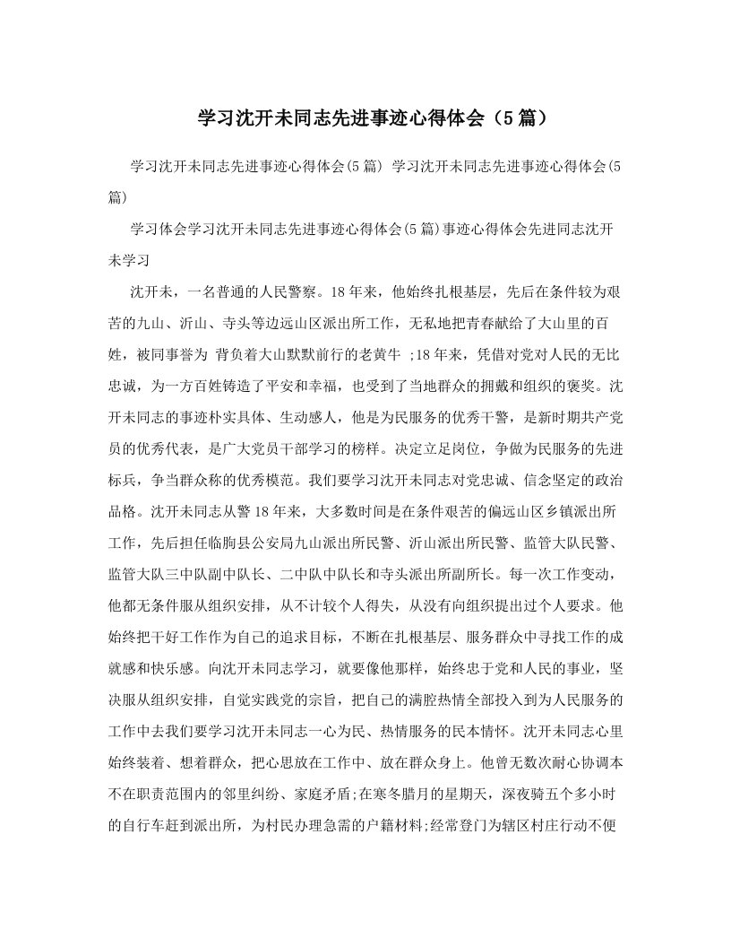 学习沈开未同志先进事迹心得体会（5篇）