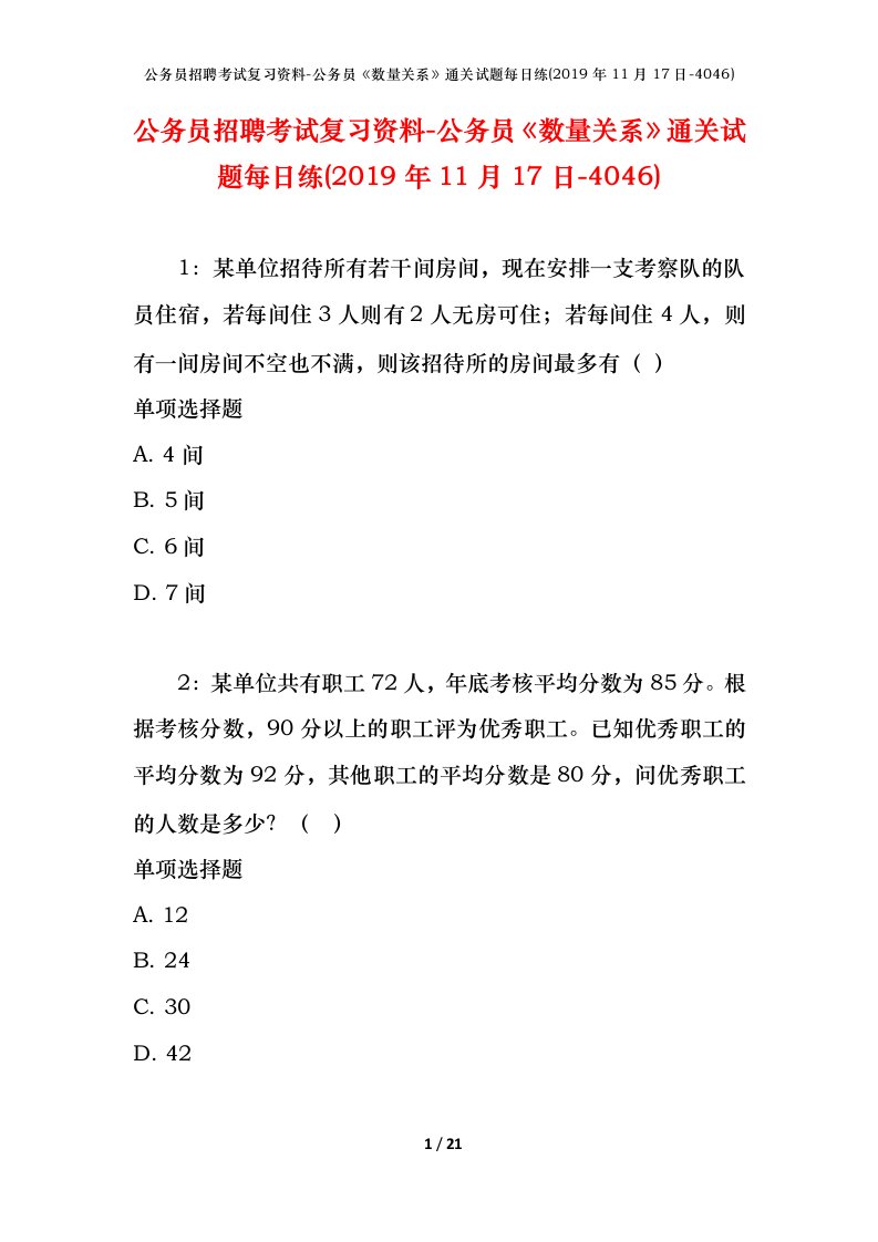 公务员招聘考试复习资料-公务员数量关系通关试题每日练2019年11月17日-4046