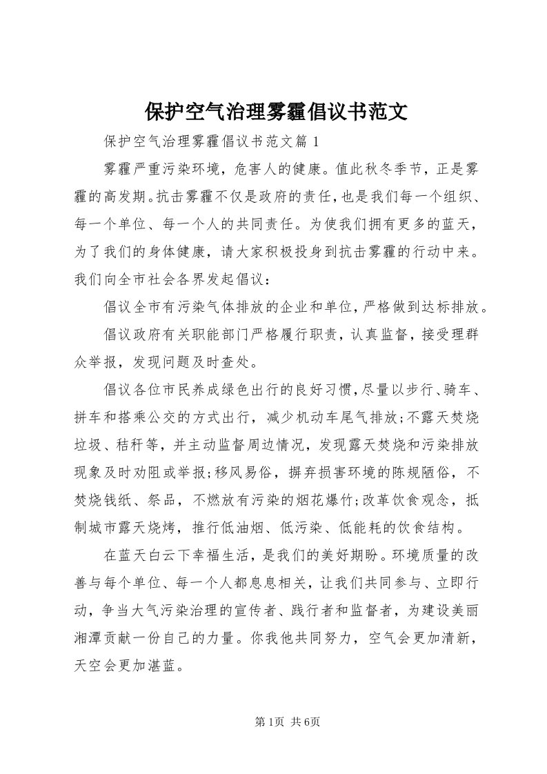 保护空气治理雾霾倡议书范文