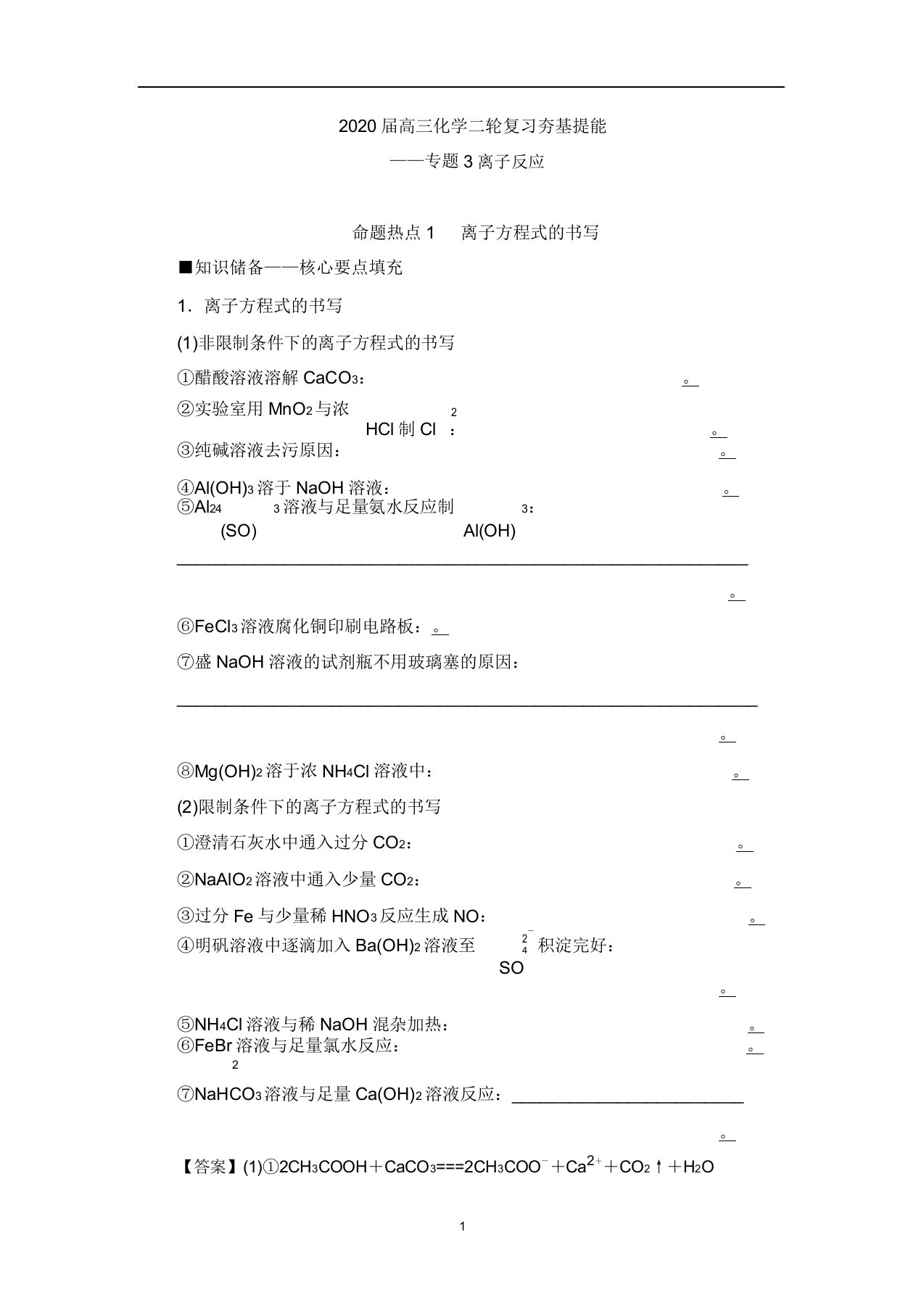 高三化学二轮复习夯基提能——专题3离子反应