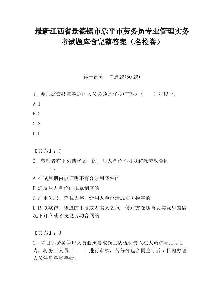 最新江西省景德镇市乐平市劳务员专业管理实务考试题库含完整答案（名校卷）