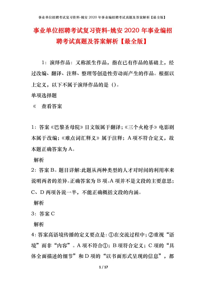 事业单位招聘考试复习资料-姚安2020年事业编招聘考试真题及答案解析最全版