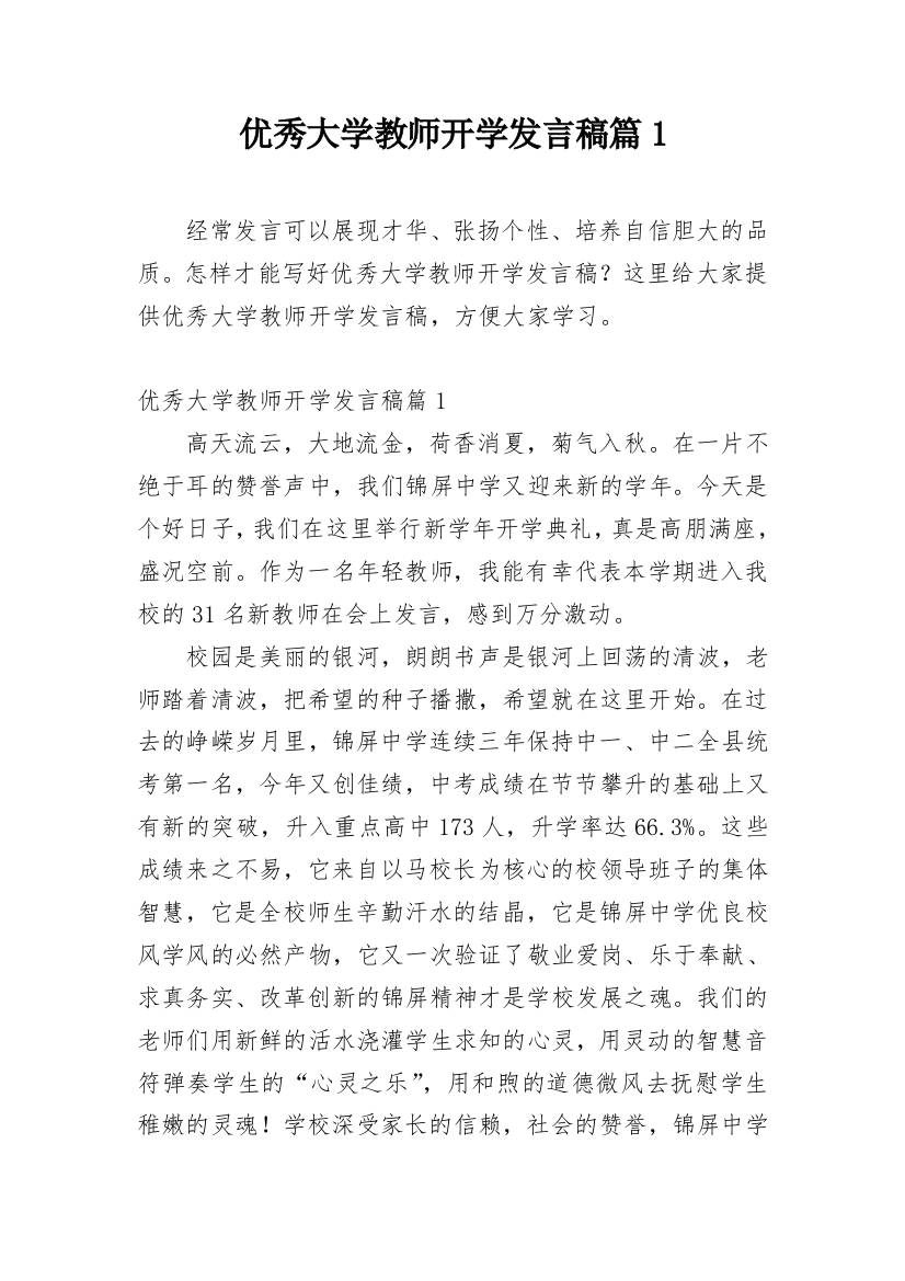 优秀大学教师开学发言稿篇1